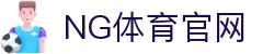 NG体育_赛事前瞻分析 | 今日重点比赛预测与推荐